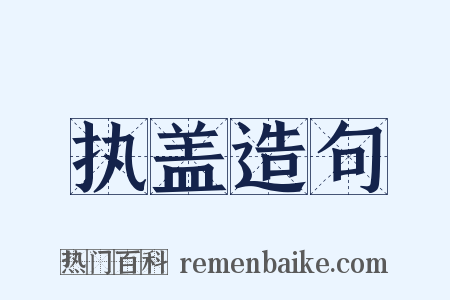 执盖造句是什么意思的图片